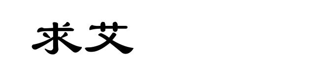 求艾