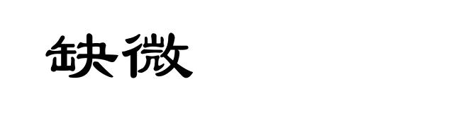缺微