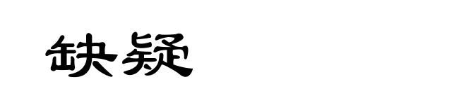 缺疑