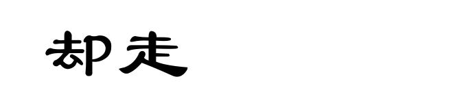 却走