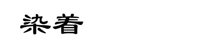 染着