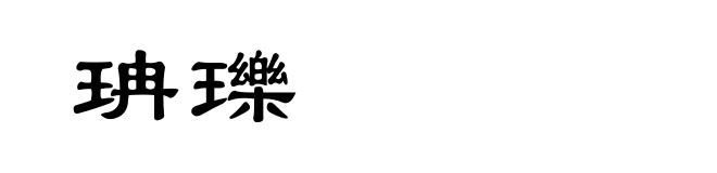 珃瓅