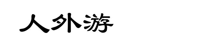 人外游