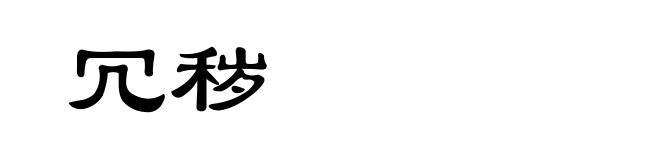 冗秽