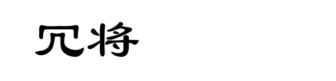 冗将