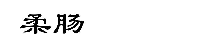 柔肠