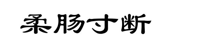 柔肠寸断