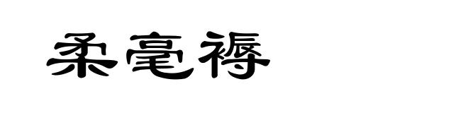 柔毫褥
