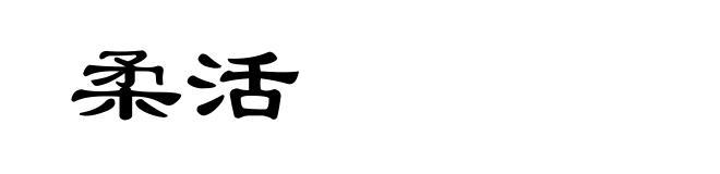 柔活
