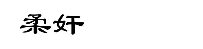 柔奸
