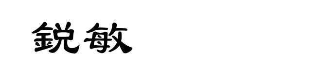 鋭敏