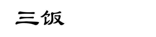 三饭