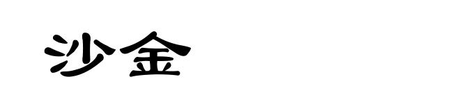 沙金