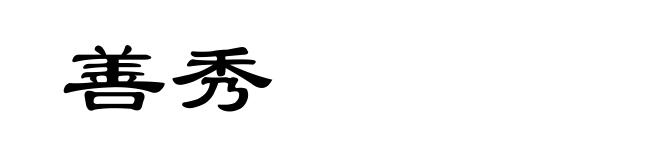 善秀