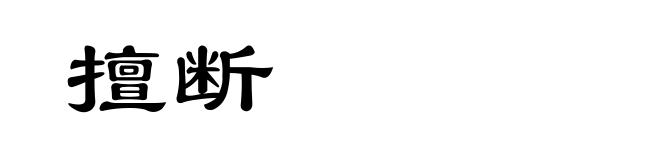 擅断