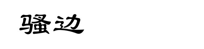骚边