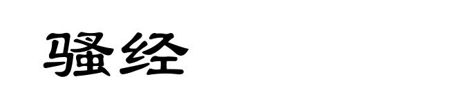 骚经