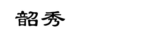 韶秀