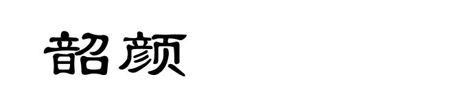 韶颜