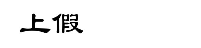 上假