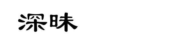 深昧
