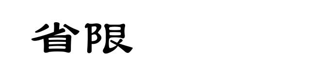 省限