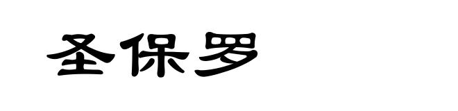 圣保罗