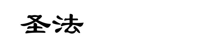 圣法