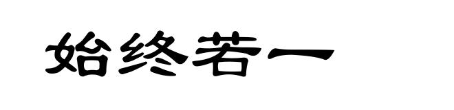 始终若一