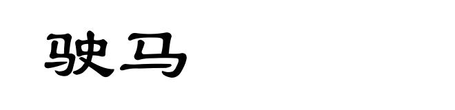 驶马
