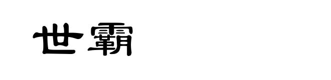 世霸