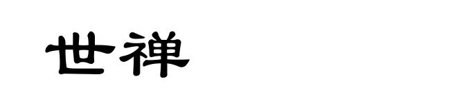 世禅