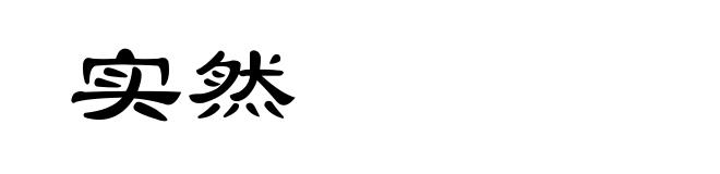 实然