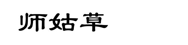 师姑草