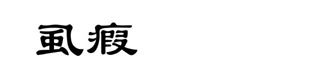 虱瘕