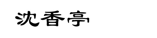 沈香亭