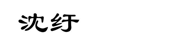 沈纡