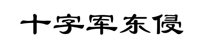 十字军东侵