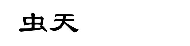虫天