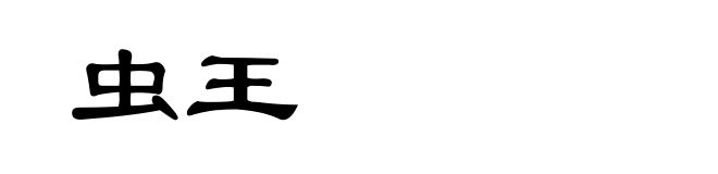 虫王