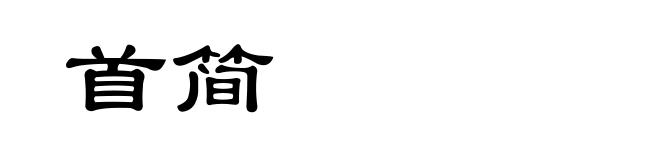 首简