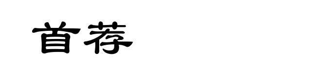 首荐