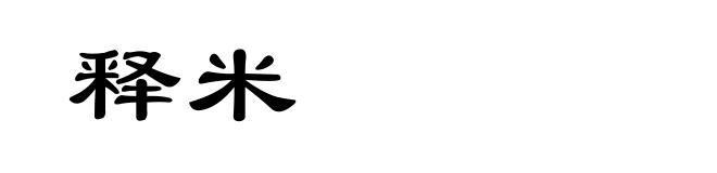 释米
