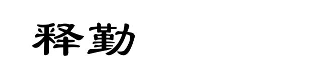 释勤