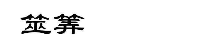 筮筭