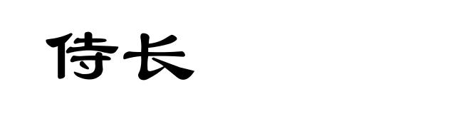 侍长