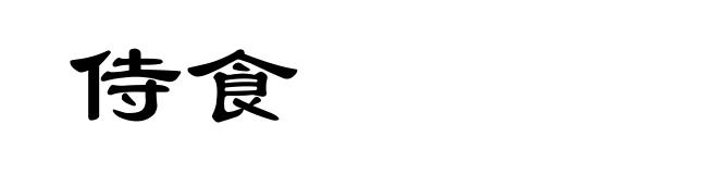 侍食