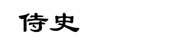 侍史
