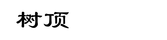树顶
