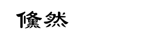 儵然
